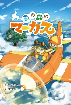 雲の森のマーカス