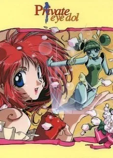 プライベート・アイ・ドル