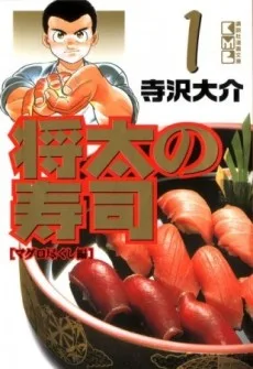 将太の寿司 心にひびくシャリの味