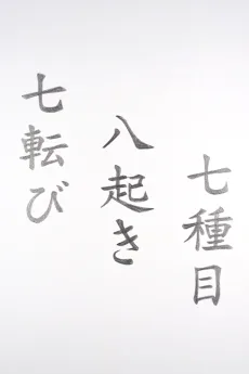 七転び八起き七種目