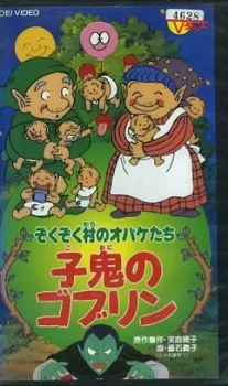 ぞくぞく村のオバケたち