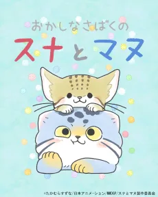 おかしなさばくのスナとマヌ