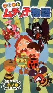 ヨシモトムチッ子物語