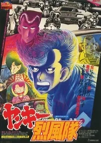 ヤンキー烈風隊