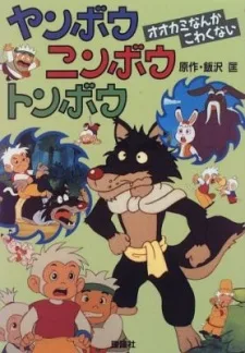 ヤンボウ ニンボウ トンボウ