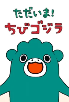 ただいま！ちびゴジラシーズン２