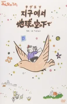 チグエソ地球の空の下で