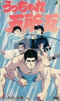 うっちゃれ五所瓦