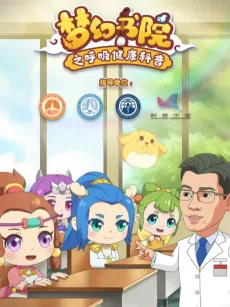 梦幻书院之呼吸健康科普 