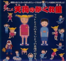 アニメ 天狗のかくれ里