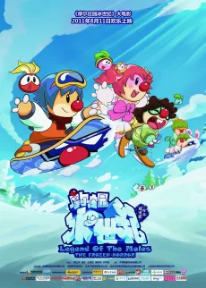 摩尔庄园：冰世纪