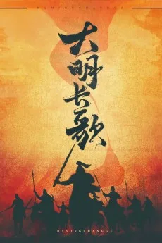 大明长歌
