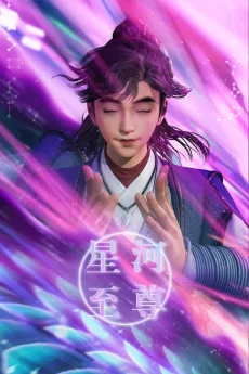 星河至尊