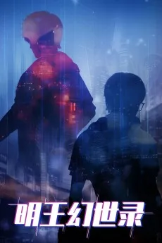 明王幻世录