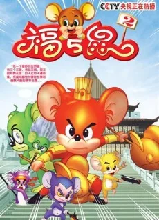 福五鼠之孙子兵法