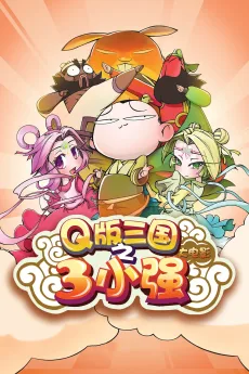 Q版三国之三小强 大电影