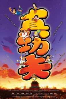 真功夫之奥运在我家