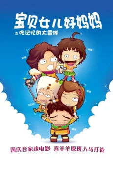 宝贝女儿好妈妈之吃记忆的大雪球