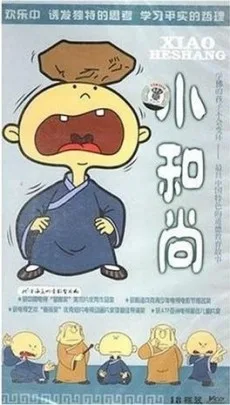 小和尚 