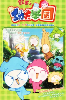 饮茶's功夫学园