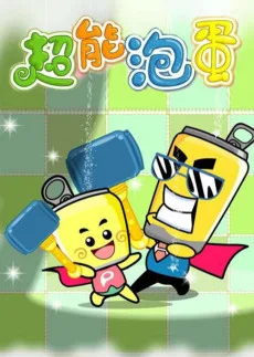 哈皮父子之超能泡蛋