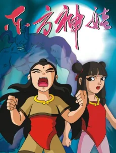 东方神娃 