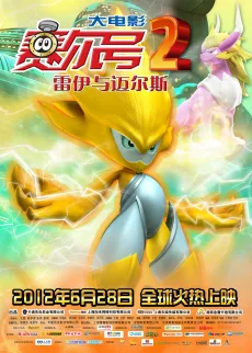 赛尔号大电影2：雷伊与迈尔斯 