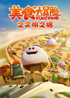 美食大冒险 第三季