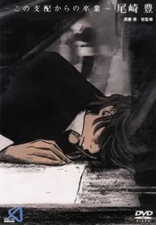 ～この支配からの卒業～ 尾崎豊