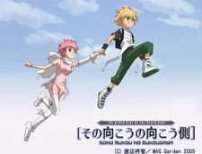 その向こうの向こう側