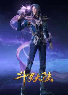 斗罗大陆 海神之光