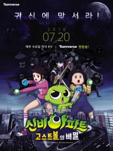 신비아파트 : 고스트볼의 비밀