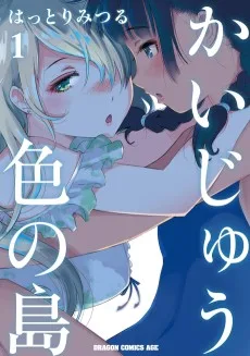 かいじゅう色の島 - PV