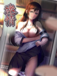 迷情