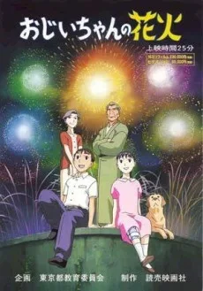 おじいちゃんの花火