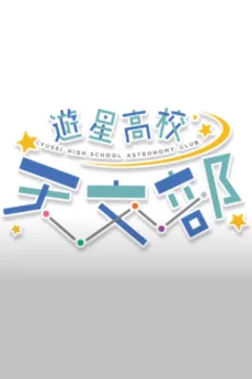 遊星高校 天文部