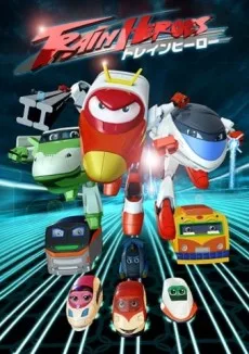 劇場版 トレインヒーロー