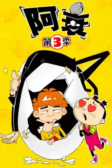 阿衰 第三季