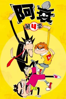 阿衰 第四季