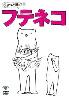 ちょっと動く！？「フテネコ」