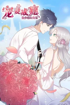 宠妻成瘾：陆少的心尖宠