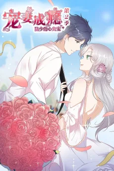 宠妻成瘾：陆少的心尖宠 第2季