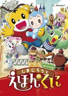 しまじろうと えほんのくに