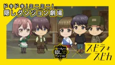 ドキドキ！ミニミニ！隠しダンジョン劇場 アーティストコラボ