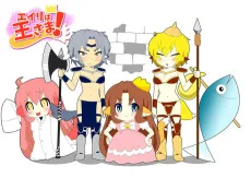 エイリは王さま！