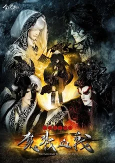 天地風雲錄之魔戮血戰