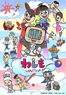 わしも-wasimo-(第9シリーズ)