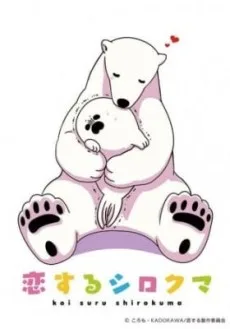 恋するシロクマ 特別版
