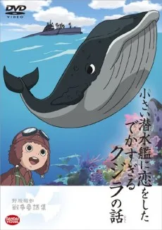 小さい潜水艦に恋したでかすぎるクジラの話