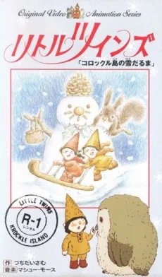 リトルツインズ